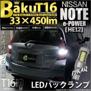 ニッサン ノート e-POWER (HE12) 対応 LED バックランプ T16 爆-BAKU-450lm ホワイト 6600K 2個 後退灯 5-A-2