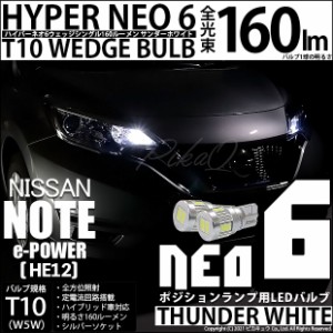 ニッサン ノート e-POWER (HE12) 対応 LED T10 ポジションランプ用LED☆T10 HYPER NEO 6 WEDGE サンダーホワイト 2球 2-C-10