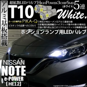 ニッサン ノート e-POWER (HE12) 対応 LED ポジションランプ T10 5連 90lm ホワイト アルミ基板搭載 2個 車幅灯 2-B-5