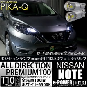 ニッサン ノート e-POWER (HE12) 対応 LED T10 ポジションランプ用LED 純正同等 100lm T10 オールダイレクションプレミアム100 ホワイト6