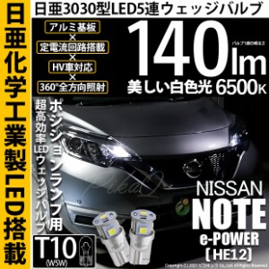 ニッサン ノート e-POWER (HE12) 対応 LED T10 ポジションランプ用LEDランプ用LED 日亜3030 5連140lm LEDウエッジバルブ LEDカラー：ホワ