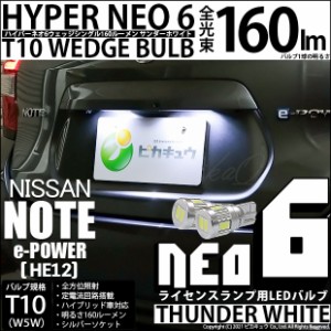 ニッサン ノート e-POWER (HE12) 対応 LED ライセンス☆T10 HYPER NEO 6 WEDGE サンダーホワイト 2球 2-C-10