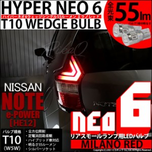 ニッサン ノート e-POWER (HE12) 対応 LED リアスモール ☆T10 HYPER NEO 6 WEDGE 赤 2球 2-D-6