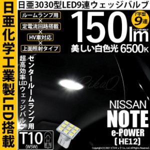 ニッサン ノート e-POWER (HE12) 対応 LED センタールームランプ用LED T10 日亜3030 9連 T字型 ルームランプ用LEDウエッジバルブ 150lm 