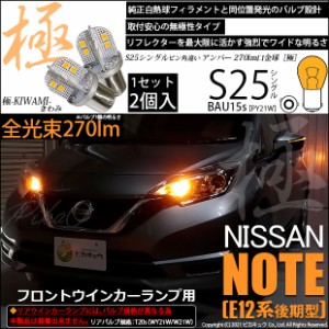 ニッサン ノート (E12系 後期) 対応フロントウインカーLED S25 (BAU15s) 極-KIWAMI-(きわみ) 270lm シングル口金球 アンバー 1700K 2個 7