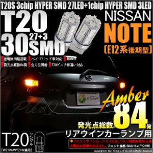 ニッサン ノート (E12系 後期) 対応 LED リアウインカーT20S HYPER SMD30連LED アンバー2球 6-B-3