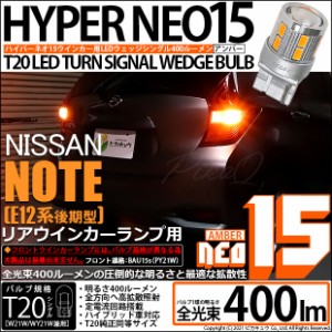 ニッサン ノート (E12系 後期) 対応 LED Rウインカー 全光束400ルーメン T20S LED TURN SIGNAL BULB 『NEO15』ウェッジシングル球 アンバ