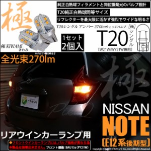 ニッサン ノート (E12系 後期) LED リアフロントウインカー T20S 極-KIWAMI-(きわみ) 270lm 口金球 アンバー 1700K 2個 6-A-3