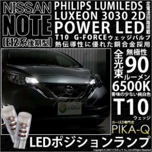 ニッサン ノート (E12系 後期) 対応 LED ポジションランプ用LED G-FORCEウェッジシングル球 ホワイト 2個入り 3-B-1