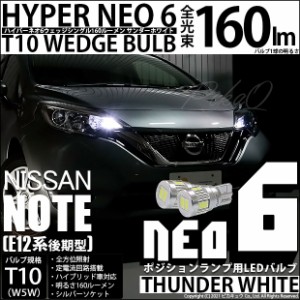 ニッサン ノート (E12系 後期) 対応 LED T10 ポジションランプ用LED☆T10 HYPER NEO 6 WEDGE シングル サンダーホワイト 2球 2-C-10