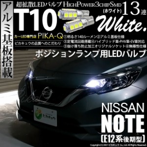 ニッサン ノート (E12系 後期) 対応 LED T10 ポジションランプ用LED High Power3chip SMD 13連ウェッジ球 アルミ基板搭載 140ルーメン ホ