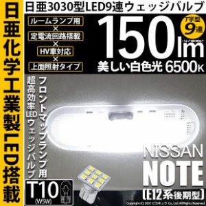 ニッサン ノート (E12系 後期) 対応 LED フロントマップランプ用LED T10 日亜3030 9連 T字型 ルームランプ用LEDウエッジバルブ 150lm ホ