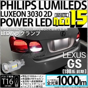 レクサス GS350 (GRS190系 前期) 対応 LED バックランプ用LED T16 LED BACK LAMP BULB NEO15 1000lm ウェッジシングル LEDカラー：ホワイ