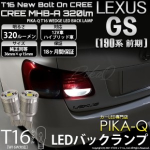 レクサス GS350 (GRS190系 前期) 対応 LED T16 バックランプ用LED ニューボルトオンCree スタイルウェッジシングル球 クールホワイト6000