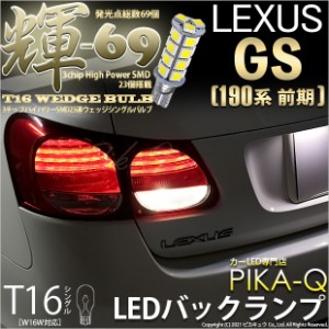 レクサス GS350 (GRS190系 前期) 対応 LED バック T16【輝-69】3chip High Power SMD 23連LED ペールイエロー 1セット2個入 5-C-1