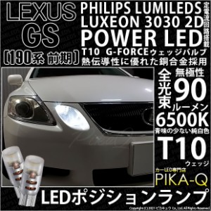 レクサス GS350 (GRS190系 前期) 対応 LED ポジションランプ用LED T10 PHILIPS LUMILEDS LUXEON 3030 2D POWER LED T10 G-FORCEウェッジ