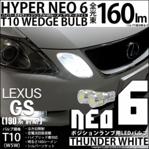レクサス GS350 (GRS190系 前期) 対応 LED ポジション T10 HYPER NEO 6 WEDGE シングル球 ホワイト 2球 2-C-10
