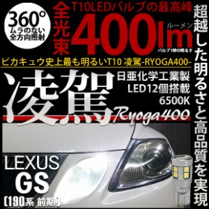 レクサス GS350 (GRS190系 前期) 対応 LED ポジションランプ用LED T10 凌駕-RYOGA400- 400lm 日亜化学工業製LED 12個搭載 全光束400lm LE