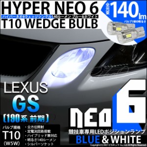 レクサス GS350 (GRS190系 前期) 対応 LED ポジション (競技用) HYPER NEO 6 ブルー＆ホワイト 2個 2-D-9