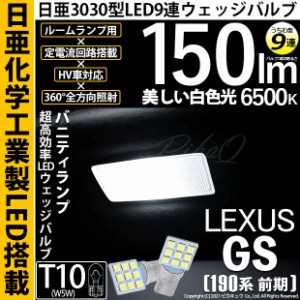 レクサス GS350 (GRS190系 前期) 対応 LED バルブ バニティランプ T10 日亜3030 9連 うちわ型 150lm ホワイト 2個 11-H-22