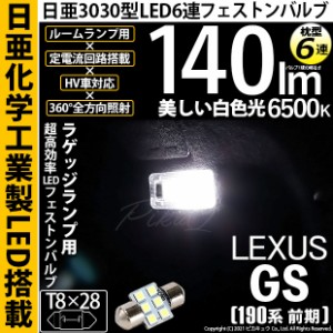 レクサス GS350 (GRS190系 前期) 対応 LED T8×28 日亜3030 6連 枕型 ラゲッジルームランプ 日亜化学工業製素子使用 140lm 入数1個 11-H-