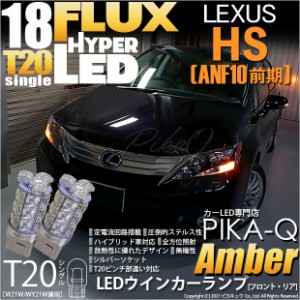 レクサス HS250h (ANF10 前期) 対応 LED T20S ウインカーランプ用LEDHYPER FLUX LED18連 ウェッジシングル ピンチ部違い対応 アンバー 無