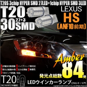 レクサス HS250h (ANF10 前期) 対応 LED T20S ウインカーランプ用LED3chip HYPER SMD30連 ウェッジシングル ピンチ部違い アンバー 無極