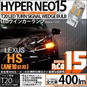 レクサス HS250h (ANF10 前期) 対応 LED T20S ウインカーランプ用LEDTURN SIGNAL BULB NEO15 400lm ウェッジシングル ピンチ部違い対応 