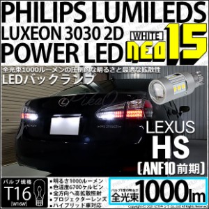 レクサス HS250h (ANF10 前期) 対応 LED バックランプ用LED T16 LED BACK LAMP BULB NEO15 1000lm ウェッジシングル LEDカラー：ホワイト