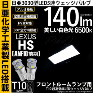 レクサス HS250h (ANF10 前期) 対応 LED フロントランプ用LED T10 日亜3030 5連140lm LEDウエッジバルブ LEDカラー：ホワイト 色温度：65