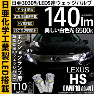 レクサス HS250h (ANF10 前期) 対応 LED ポジションランプ用LED T10 日亜3030 5連140lm LEDウエッジバルブ LEDカラー：ホワイト 色温度：