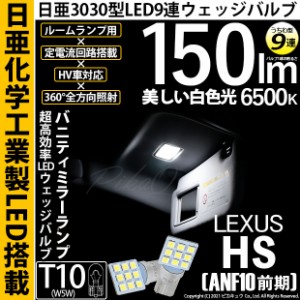 レクサス HS250h (ANF10 前期) 対応 LED バルブ バニティランプ T10 日亜3030 9連 うちわ型 150lm ホワイト 2個 11-H-22