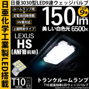 レクサス HS250h (ANF10 前期) 対応 LED トランクルームランプ用LED T10 日亜3030 9連 T字型 LEDウエッジバルブ 150lm ホワイト 6500K 1