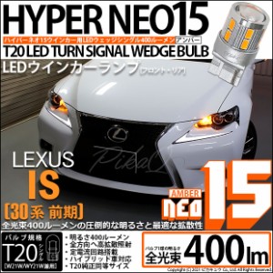 レクサス IS (30系 前期) 対応 LED ウインカーランプ (フロント・リア) 用 T20s LED TURN SIGNAL BULB NEO15 400lm ウェッジシングル ピ