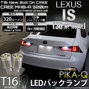 レクサス IS (30系 前期) 対応 LED T16 バックランプ用LED ニューボルトオンCree スタイルウェッジシングル球 クールホワイト6000K 1セッ
