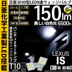 レクサス IS (30系 前期) 対応 LED バルブ バニティランプ T10 日亜3030 9連 うちわ型 150lm ホワイト 2個 11-H-22