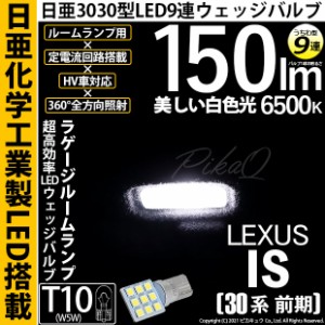 レクサス IS (30系 前期) 対応 LED バルブ ラゲージルームランプ T10 日亜3030 9連 うちわ型 150lm ホワイト 1個 11-H-23