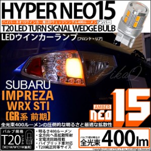 スバル インプレッサWRX STI (GR系) 対応 LED ウインカーランプ（フロント・リア）用 T20s LED TURN SIGNAL BULB NEO15 400lm ウェッジシ