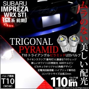 スバル インプレッサWRX STI (GR系) 対応 LED ライセンスランプ用LEDバルブ T10 ライセンス専用 トライアングルピラミッドLEDバルブ 110