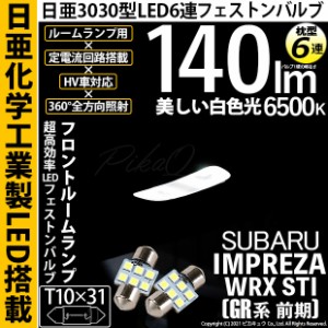 スバル インプレッサWRX STI (GR系) 対応 LED フロントルームランプ用LED T10×31 日亜3030 6連 枕型 ルームランプ用LEDフェストンバルブ