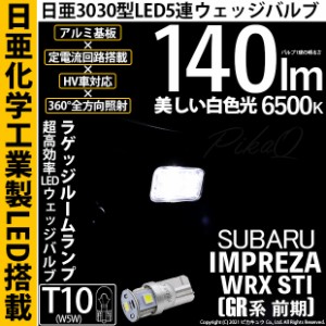 スバル インプレッサWRX STI (GR系) 対応 LED ラゲッジルームランプ用LED T10 日亜3030 5連140lm LEDウエッジバルブ LEDカラー：ホワイト