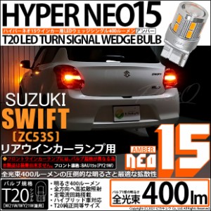 スズキ スイフト HV (ZC53S) 対応 LED Rウインカー 全光束400ルーメン T20S LED TURN SIGNAL BULB 『NEO15』ウェッジシングル球 アンバー