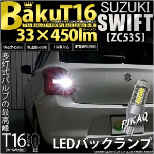 スズキ スイフトハイブリッド (ZC53S) 対応 LED バックランプ T16 爆-BAKU-450lm ホワイト 6600K 2個 後退灯 5-A-2