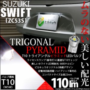 スズキ スイフト HV (ZC53S) 対応 LED ライセンスランプ用LEDバルブ T10 ライセンス専用トライアングルピラミッドLEDバルブ 110ルーメン 