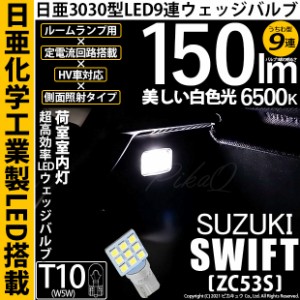 スズキ スイフト HV (ZC53S) 対応 LED バルブ ラゲッジルームランプ T10 日亜3030 9連 うちわ型 150lm ホワイト 1個 11-H-23