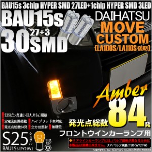 ダイハツ ムーヴカスタム  (LA100S/LA110S 後期) 対応 フロントウインカー用LED S25s (BAU15s) ピン角違い 3chip HYPER SMD 30連 シング