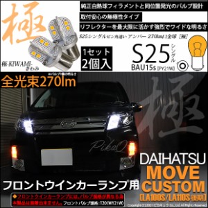 ダイハツ ムーヴカスタム (LA100S/110S 後期) 対応 LED ウインカーランプ(フロント)用LED T20s 極-KIWAMI-(きわみ) 対応 LED 270lm ウェ