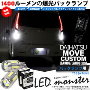 ダイハツ ムーヴカスタム (LA100S/110S 後期) 対応 LED バックランプ T16 LED monster 1400lm ホワイト 6500K 2個 後退灯 11-H-1