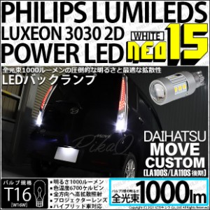 ダイハツ ムーヴカスタム (LA100S/110S 後期) 対応 LED バックランプ用LED T16 LED BACK LAMP BULB NEO15 1000lm ウェッジシングル LEDカ