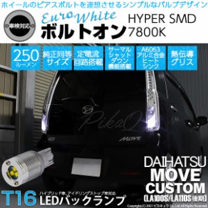 ダイハツ ムーヴカスタム (LA100S/110S 後期) 対応 LED バックランプ用LED T16 ボルトオンHYPER SMD 250lm ウェッジシングル LEDカラー：